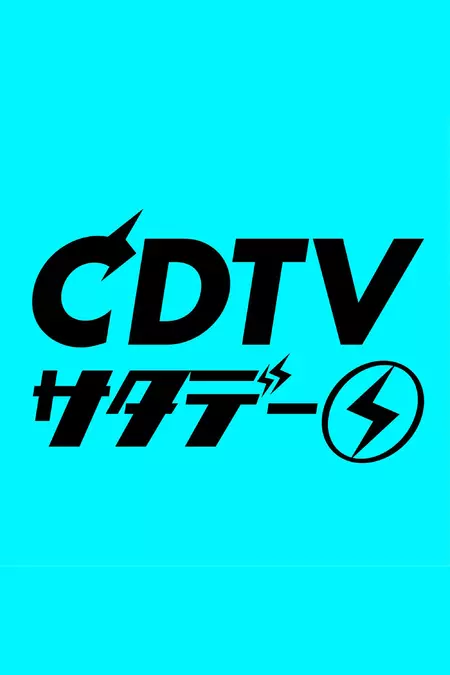 CDTV (ＣＤＴＶサタデー)