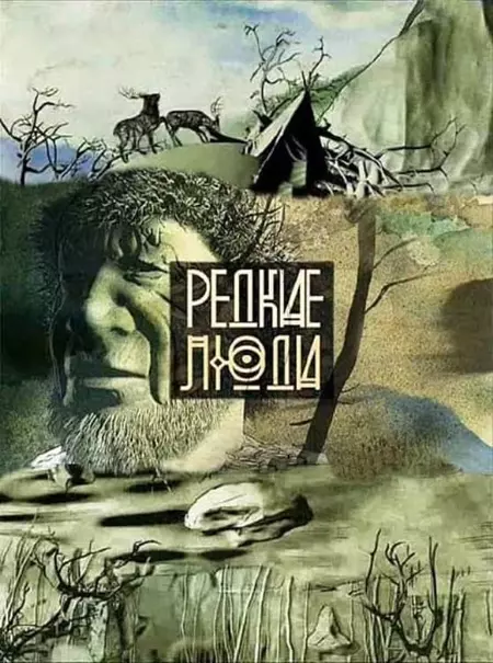 Редкие люди