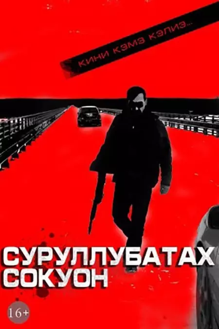 Суруллубатах сокуон