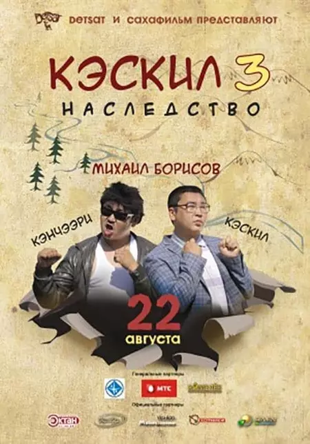 Кэскил 3: Наследство