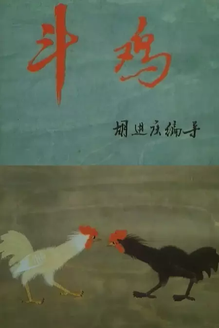 Cockfighting