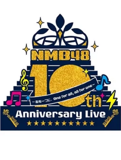 NMB48 10th Anniversary LIVE ～心を一つに、One for all, All for one～