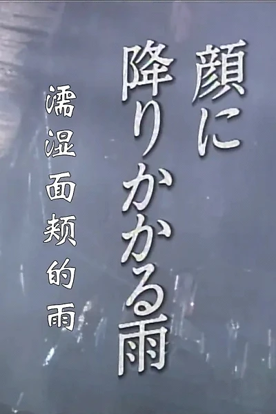 顔に降りかかる雨