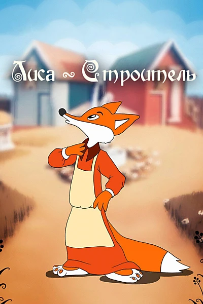 Fox the Builder