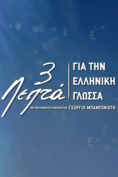 Three Minutes for the Greek Language