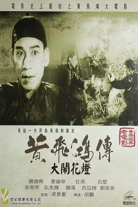 Wong Fei-Hung and the Lantern Festival Disturbance