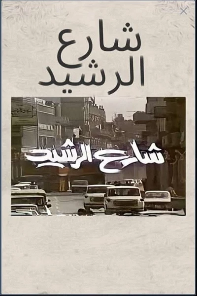 شارع الرشيد