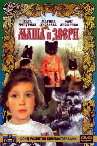 Masha and the Beasts