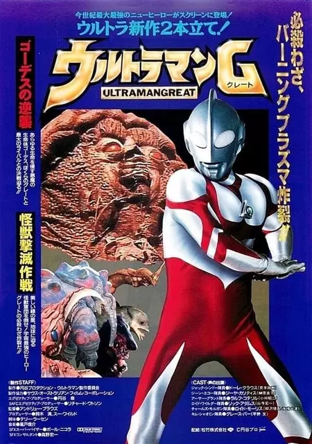 ウルトラマンG 怪獣撃滅作戦