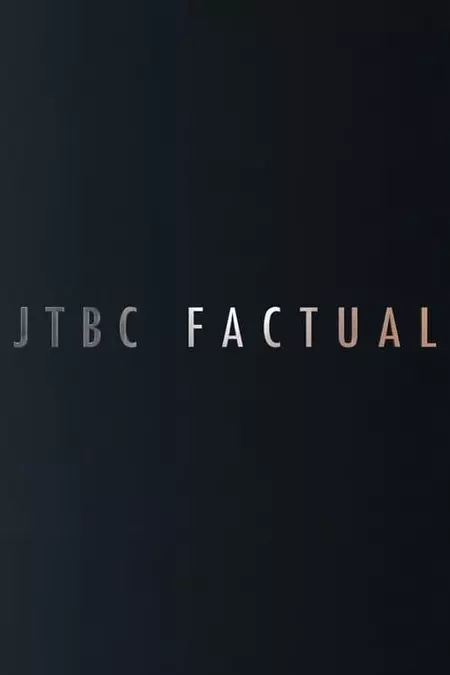 JTBC FACTUAL