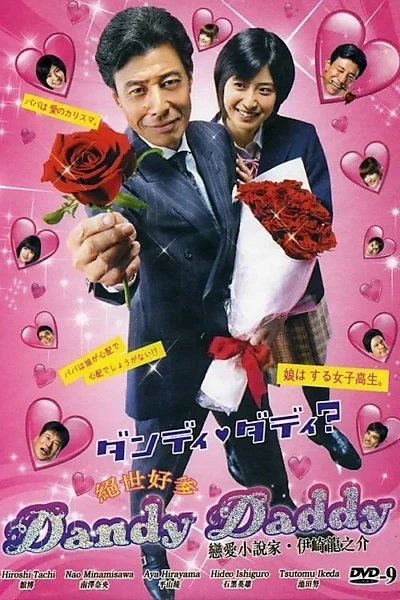 ダンディ・ダディ？〜恋愛小説家・伊崎龍之介〜
