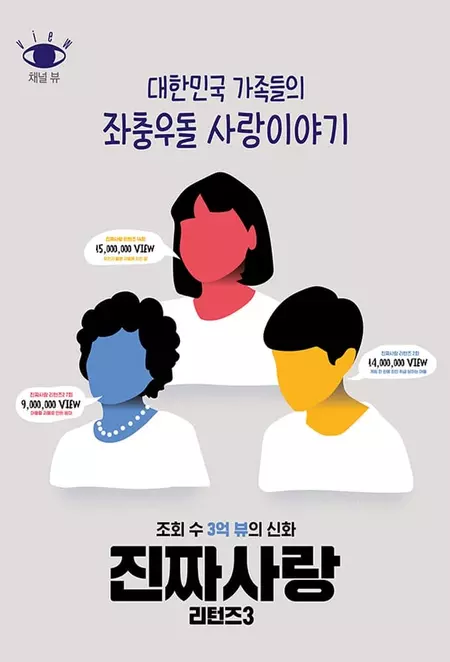 진짜사랑 리턴즈