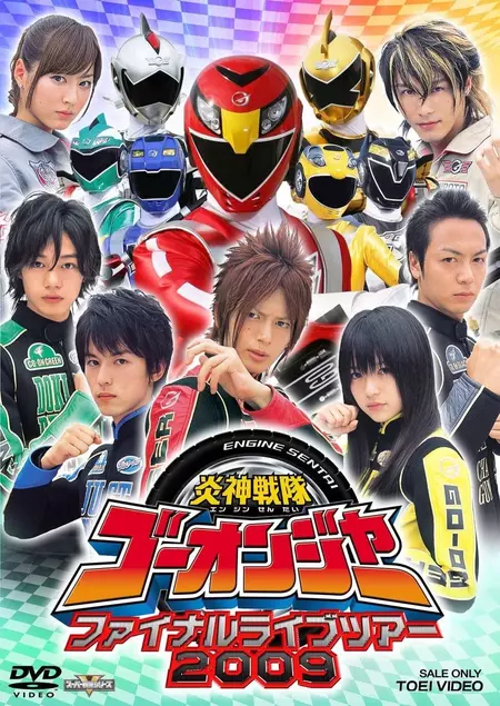 Engine Sentai Go-Onger: Final Live Tour 2009