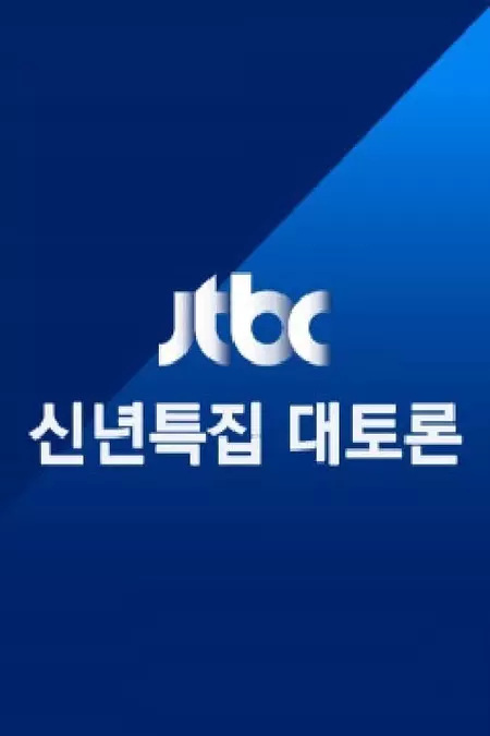 JTBC 신년특집 대토론