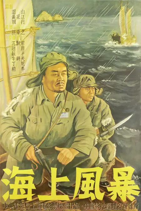 海上风暴