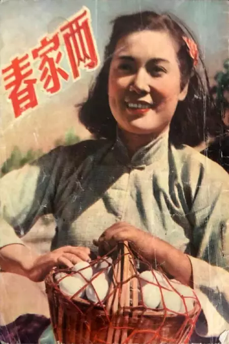 两家春