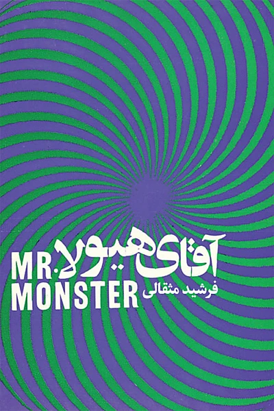 Mr. Monster