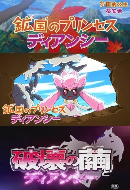 Pokémon: Diancie — Princess of the Diamond Domain