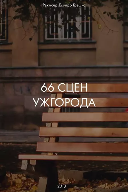 66 Scenes of Uzhgorod