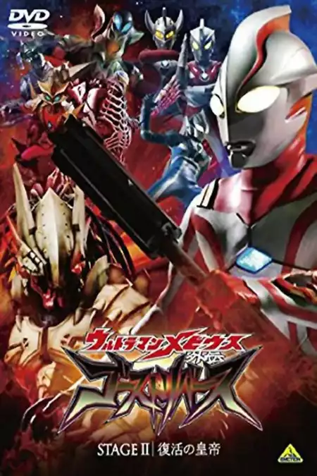 Ultraman Mebius Side Story: Ghost Rebirth - STAGE II: The Emperor's Resurrection