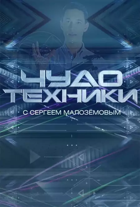 Чудо техники