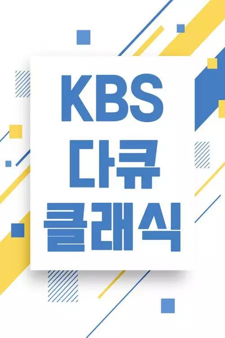 KBS 다큐 클래식