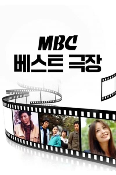 MBC 베스트극장