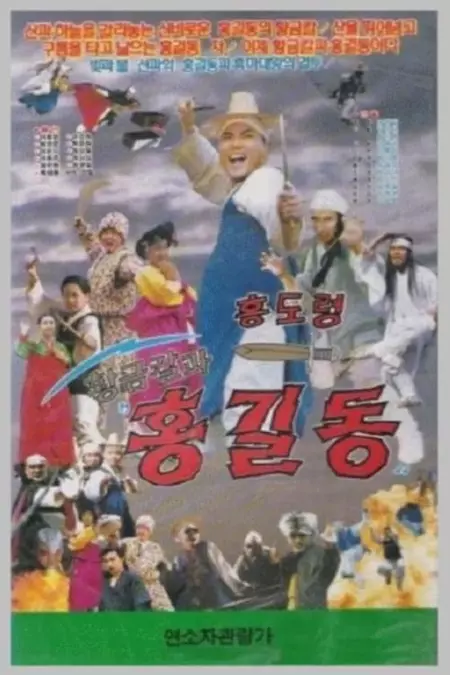 Hwanggeumkalgwa Hong Gil-dong