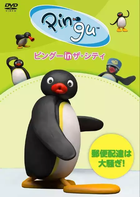 pingu in the city YUUBINNHAITATU HA OOSAWAGI!