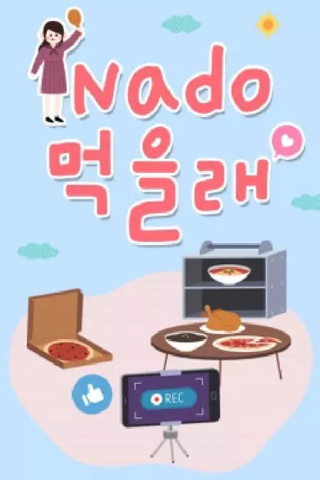 Nado 먹을래