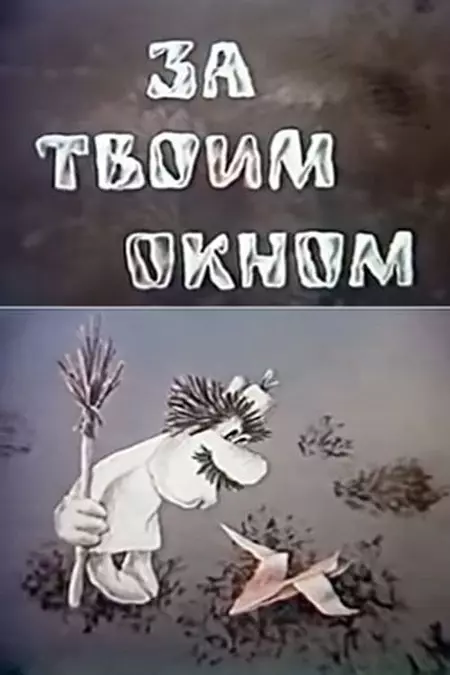 За твоим окном