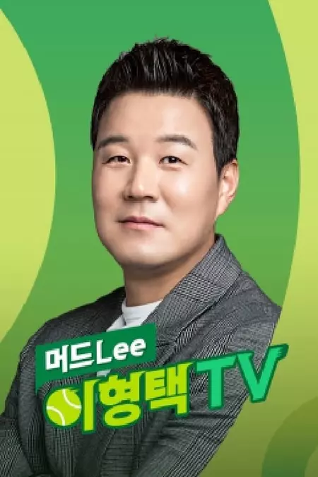 머드LEE 이형택 TV