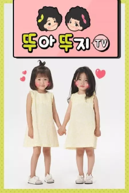 뚜아뚜지TV