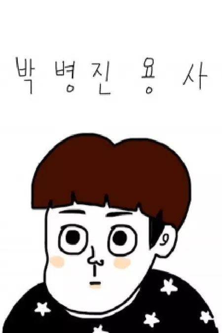 박병진 용사 먹방