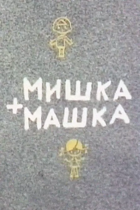 Мишка + Машка