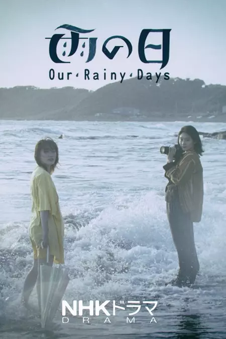 Our Rainy Days