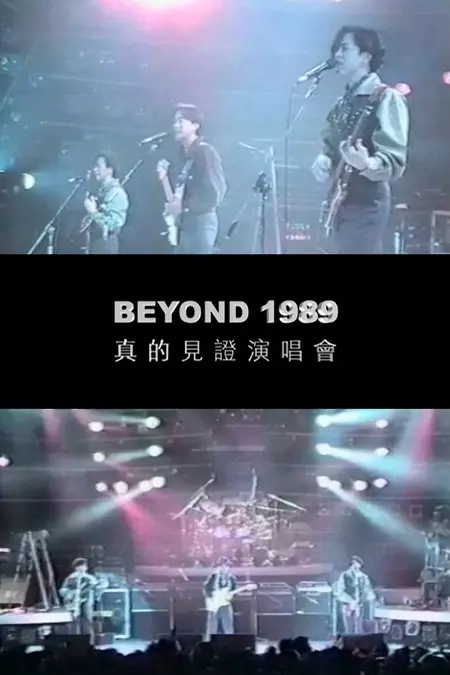 Beyond真的見證演唱會1989