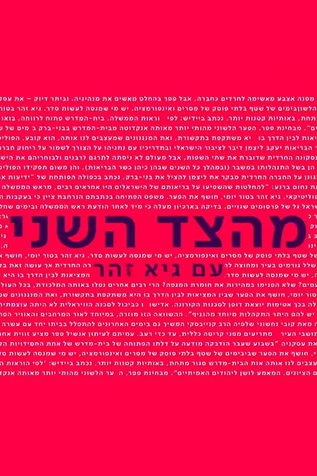 From the Second Side with Guy Zohar