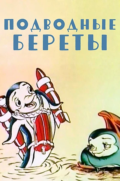 Подводные береты