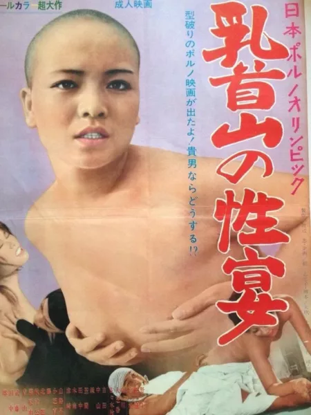 Nihon porno Olympic: Chikubi-yama no seien