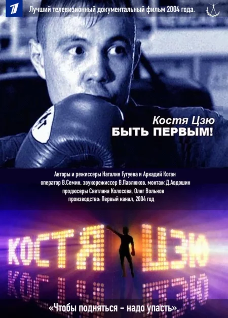 Kostya Tszyu. To Be First!