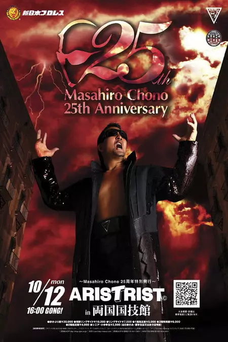 NJPW Masahiro Chono 25th Anniversary ~ Aristrist In Ryogoku Kokugikan~