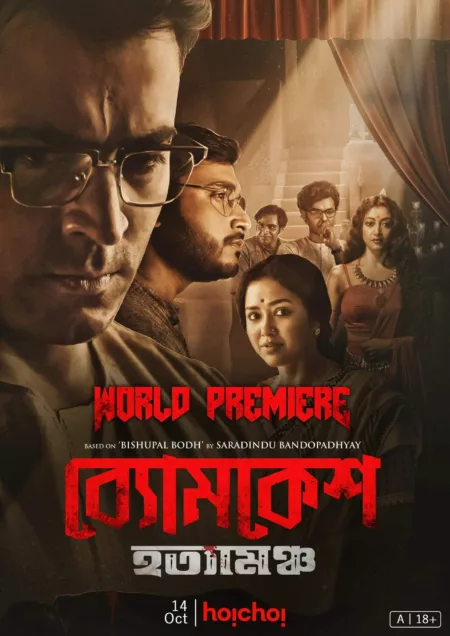 Byomkesh Hotyamancha