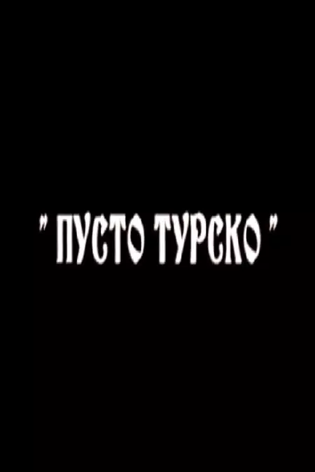 Пусто турско