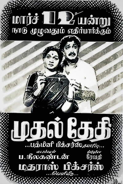 Mudhal Thedhi