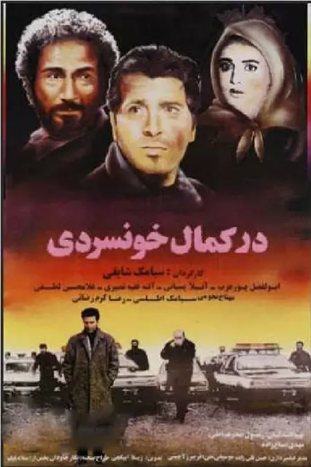 در کمال خونسردی