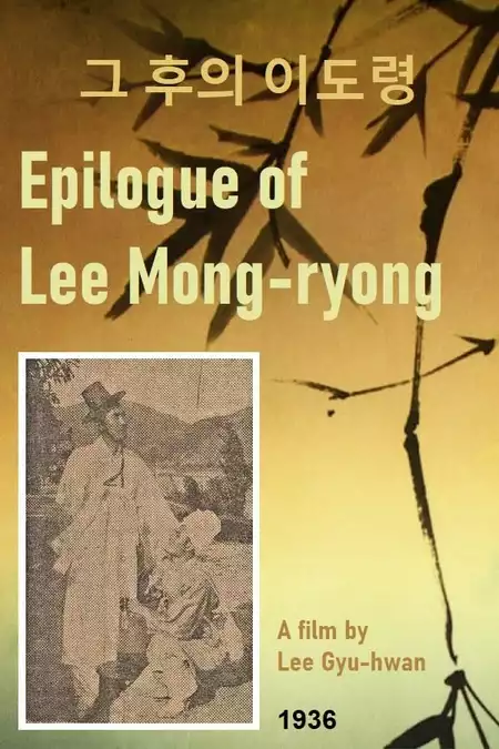 Epilogue of Lee Mong-ryong