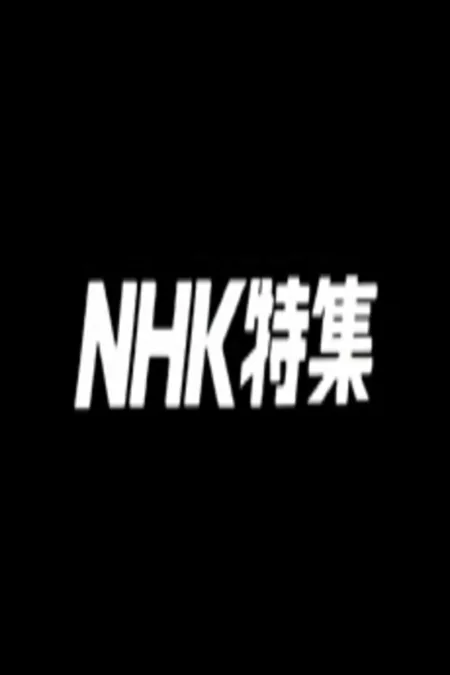 NHK Special Feature