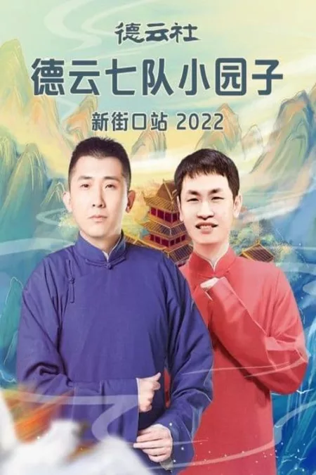 德云社德云七队小园子新街口站 20220411期