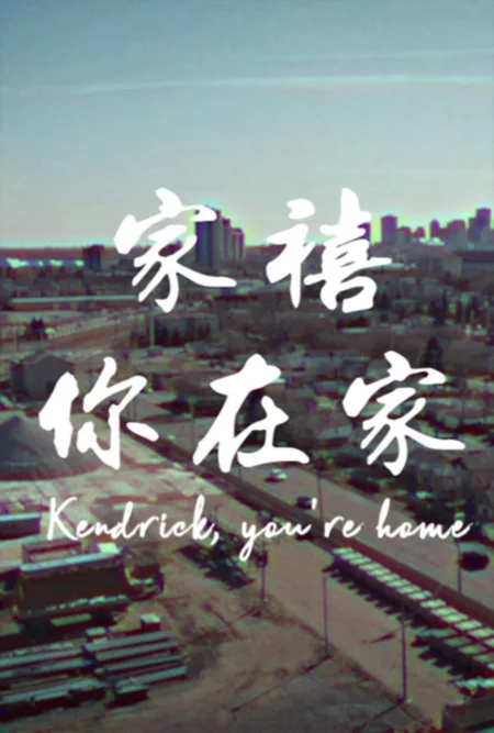 家禧,你在家 Kendrick, You’re Home